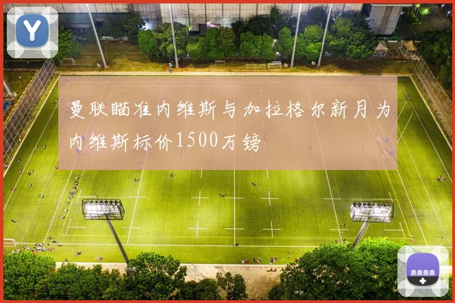 曼联瞄准内维斯与加拉格尔新月为内维斯标价1500万镑