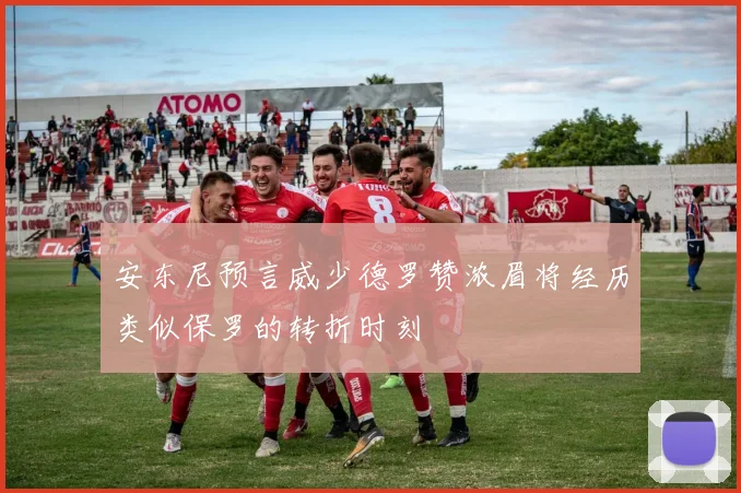 安东尼预言威少德罗赞浓眉将经历类似保罗的转折时刻