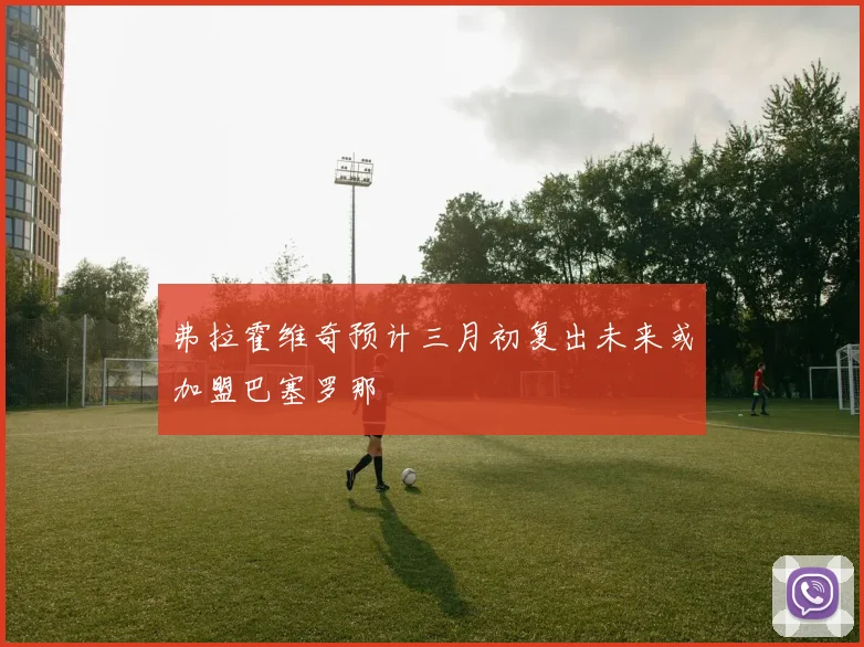弗拉霍维奇预计三月初复出未来或加盟巴塞罗那