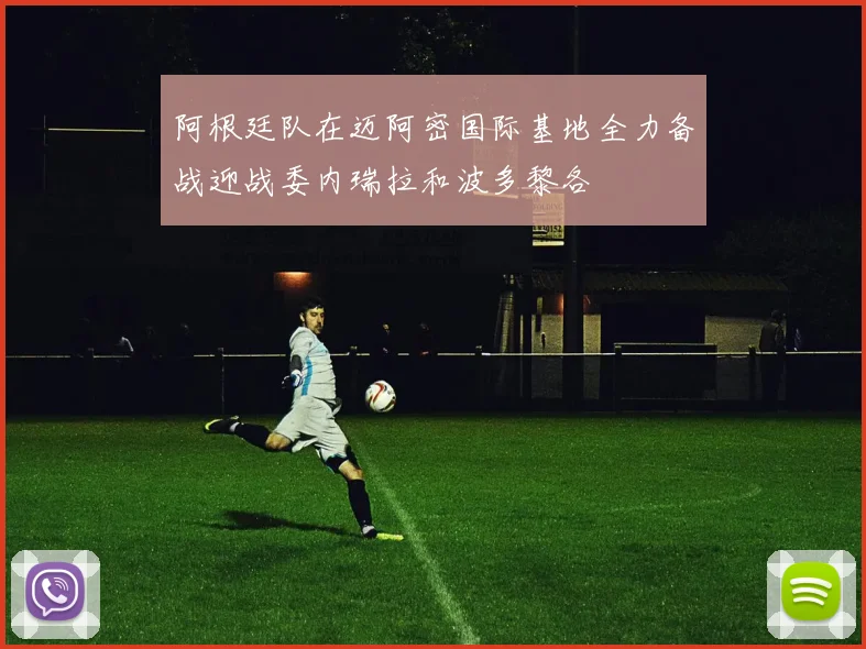 阿根廷队在迈阿密国际基地全力备战迎战委内瑞拉和波多黎各