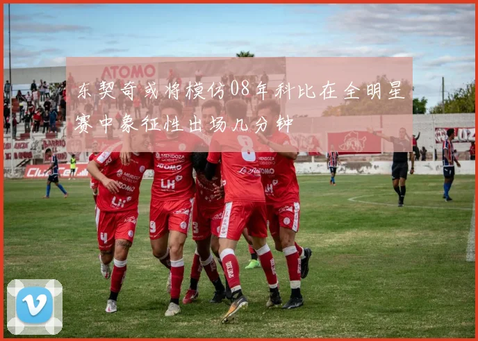 东契奇或将模仿08年科比在全明星赛中象征性出场几分钟