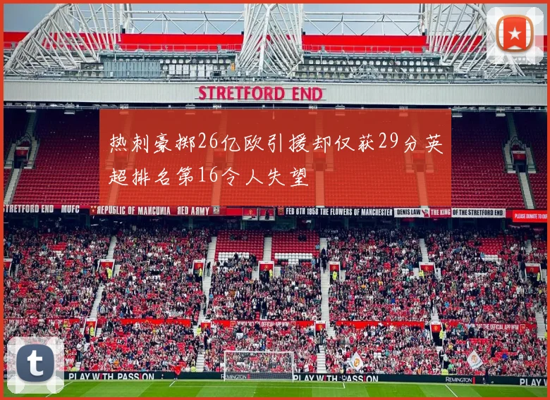 热刺豪掷26亿欧引援却仅获29分英超排名第16令人失望