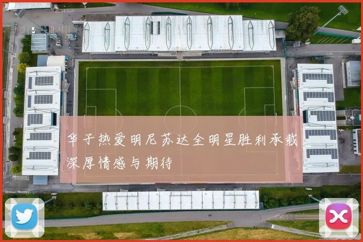 华子热爱明尼苏达全明星胜利承载深厚情感与期待