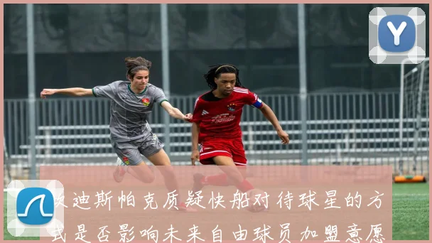 坎迪斯帕克质疑快船对待球星的方式是否影响未来自由球员加盟意愿