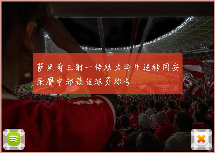 萨里奇三射一传助力海牛逆转国安荣膺中超最佳球员称号